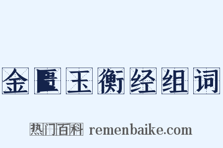 金匮玉衡经组词是什么意思的图片